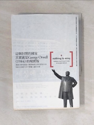 【書寶二手書T1／社會_V4J】Nothing to envy 我們最幸福-北韓人民的真實生活_黃煜文, 芭芭拉．德米克