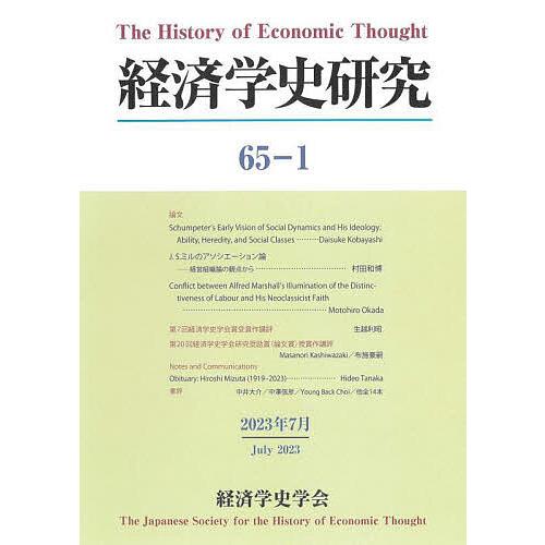 経済学史研究 65-1