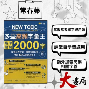 【50天衝刺】常春藤『NEW TOEIC 多益高頻字彙王：瞄準關鍵2000字』QR Code線上音檔 |閱讀測驗|文法|克漏字|翻譯|單字片語|TOEIC多益|GEPT全民英檢 不求人 國際學村 也推薦