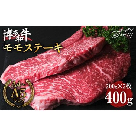 ふるさと納税 博多和牛 牛肉  モモ 赤身 ステーキ 400g （200g×2）＜肉のくまもと屋＞那珂川市 牛肉 肉 黒毛和牛 ブランド.. 福岡県那珂川市