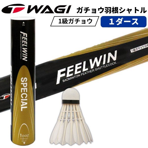 バドミントン シャトル Wagi Feel Win Special 1級ガチョウ羽根 天然コルクベース 耐久性抜群 通販 Lineポイント最大0 5 Get Lineショッピング