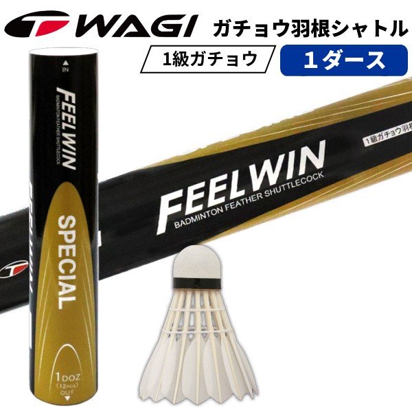 バドミントン シャトル WAGI FEEL WIN-SPECIAL- 1級ガチョウ羽根 天然コルクベース 耐久性抜群 ※ 通販  LINEポイント最大0.5%GET | LINEショッピング