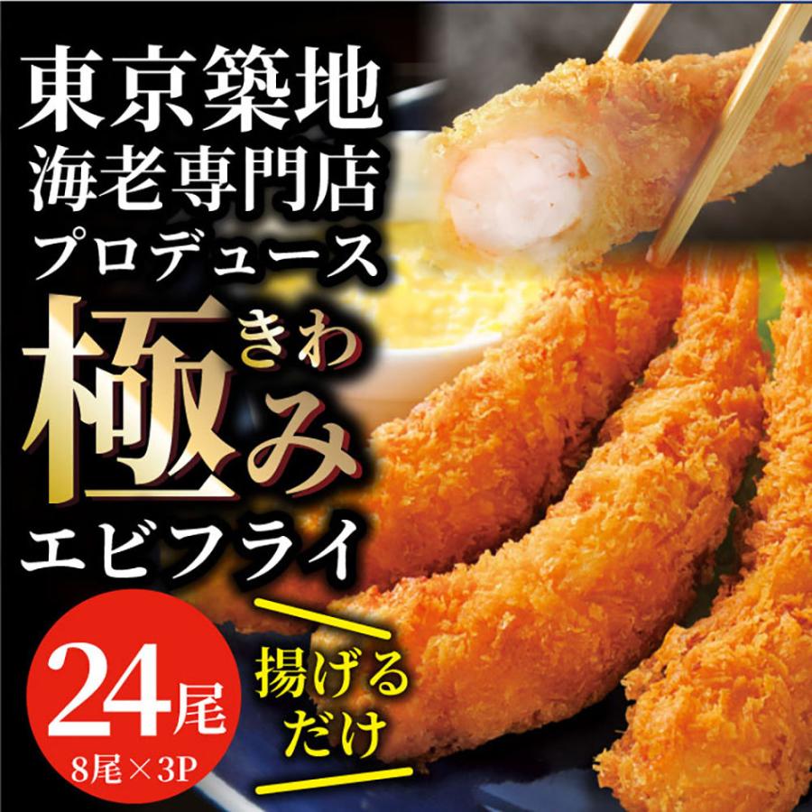 エビフライ 海老フライ えびフライ 24尾(8尾入り×3) 冷凍食品 おかず 誕生日 パーティー えびふらい オードブル 揚げ物 惣菜 揚げるだけ