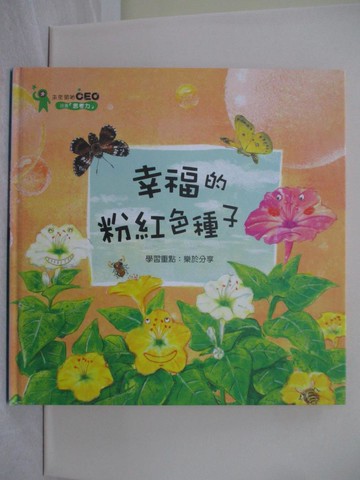 【書寶二手書T1／少年童書_YRW】幸福的粉紅色種子_曹恩晶