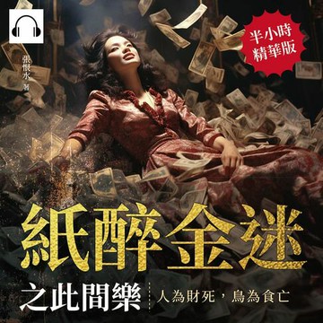 【有聲書】紙醉金迷之此間樂──人為財死，鳥為食亡