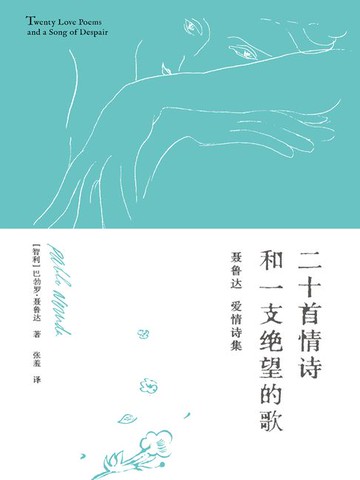 【電子書】二十首情诗和一支绝望的歌：聂鲁达爱情诗集