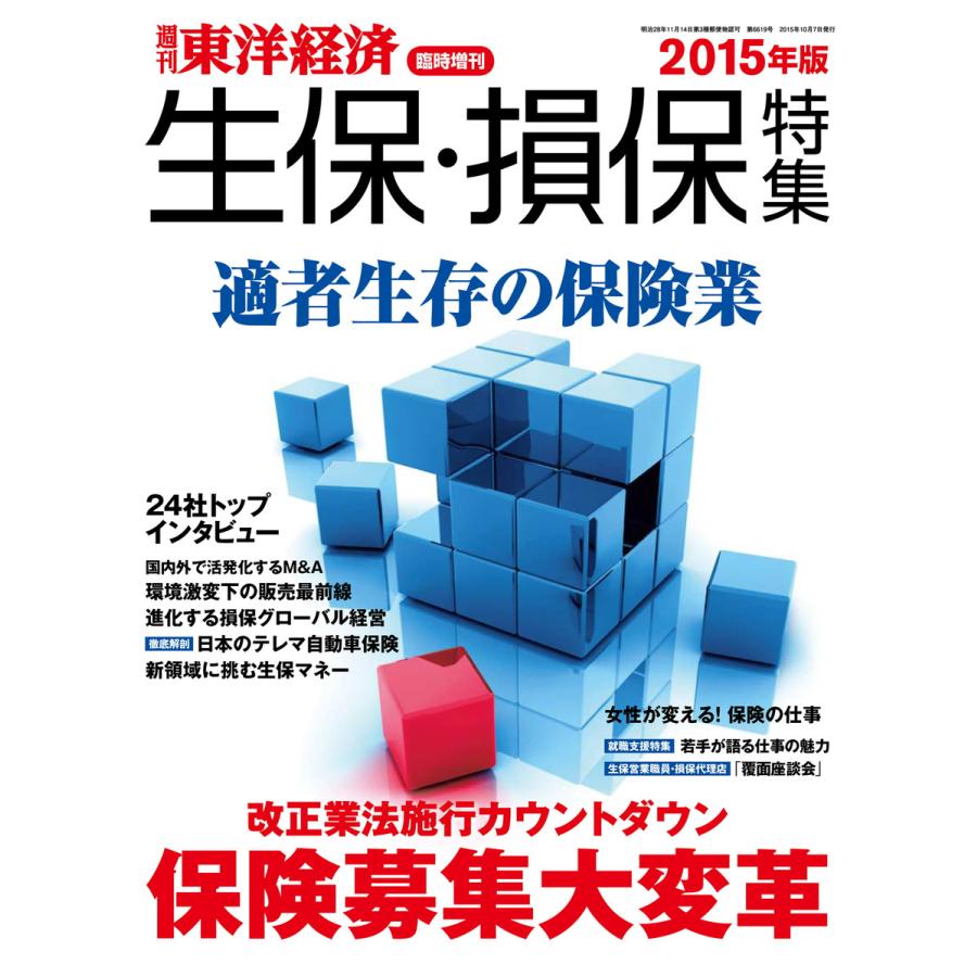 週刊東洋経済臨時増刊 生保・損保特集2015年版 電子書籍版   週刊東洋経済臨時増刊編集部