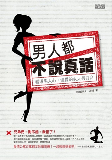 男人都不說真話：看透男人心，懂愛的女人最好命[二手書_良好]
