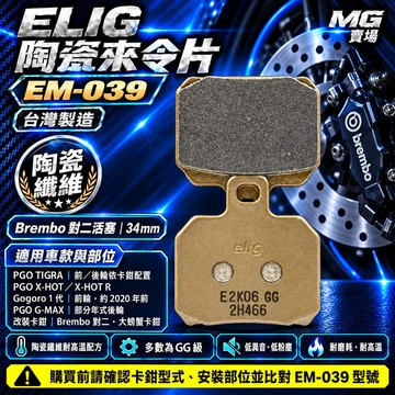 MG部品 ELIG EM-039 PGO 彪虎 TIGRA Gogoro 1 代 陶瓷來令片 來令片 Brembo 對二