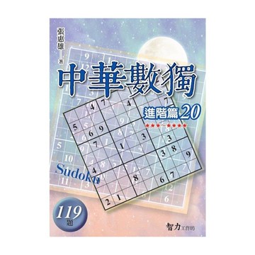 中華數獨(進階篇20)