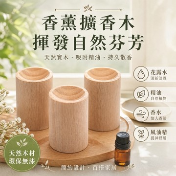 台灣現貨 原木擴香木柱 無火擴香木瓶 香薰揮發木筒 精油花露水揮發木座 車用居家小型香 氛擴香原木 花露水精油通用車內桌