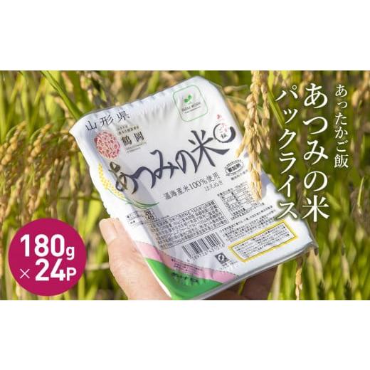 ふるさと納税 山形県 鶴岡市 A01-103　あったかご飯・あつみの米パックライス（180ｇ×24P）