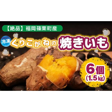 ふるさと納税 YX001 福岡篠栗町産 冷凍くりこがねの焼きいも 1.5kg 6個 2023年10月中旬より順次発送 福岡県篠栗町