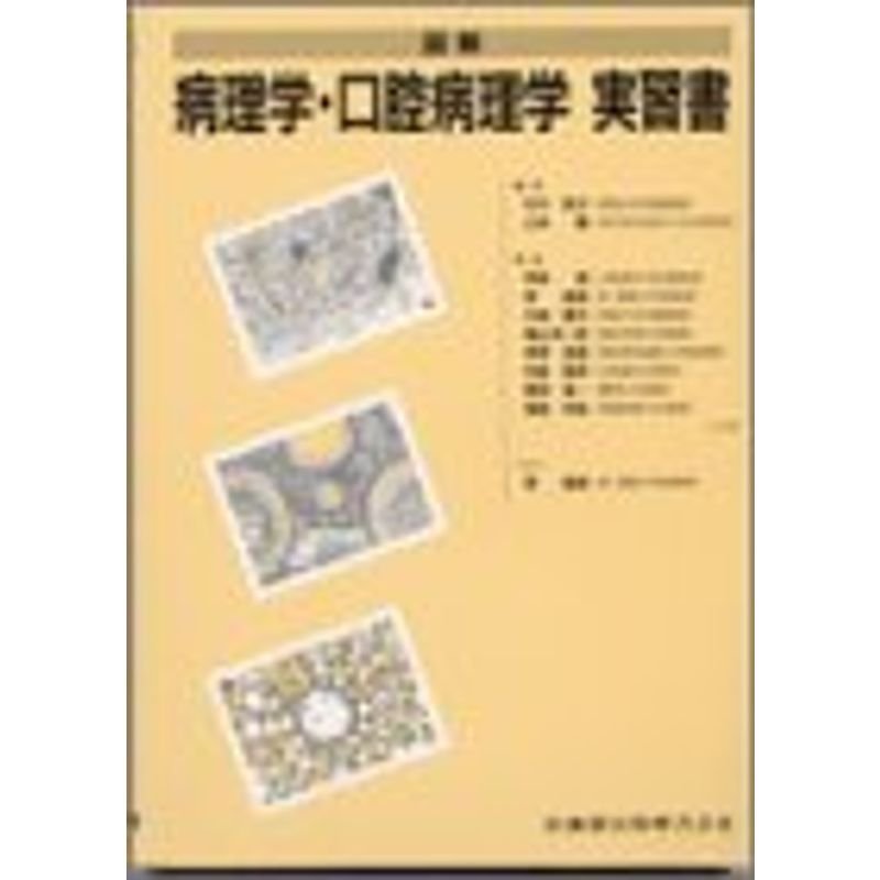 図解病理学・口腔病理学実習書