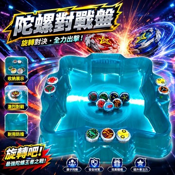 台灣出貨 大號加厚陀螺競技場盤 陀螺對戰盤 通用戰鬥對戰圓盤 雙人中號托盤 兒童爆旋陀螺對戰盤 親子互動 競技對戰臺