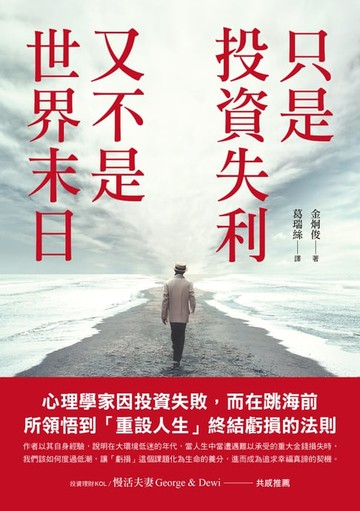 【電子書】只是投資失利，又不是世界末日