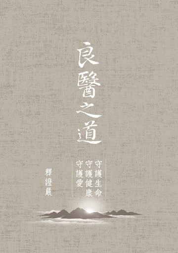 【電子書】良醫之道——守護生命 守護健康 守護愛