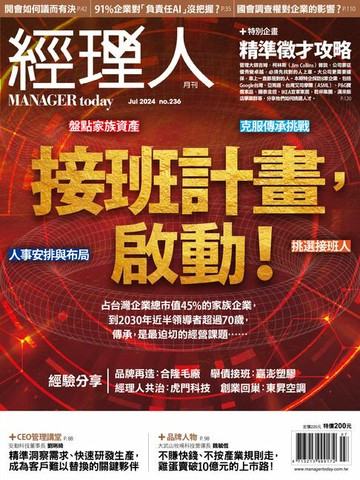 【電子書】經理人月刊7月號/2024年第236期