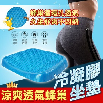 【隔日到貨免運費！贈收納套 強力Q彈涼爽】水感凝膠椅墊 凝膠坐墊 多功能凝膠座墊 蜂巢式減壓 雞蛋坐墊 凝膠椅墊 坐墊
