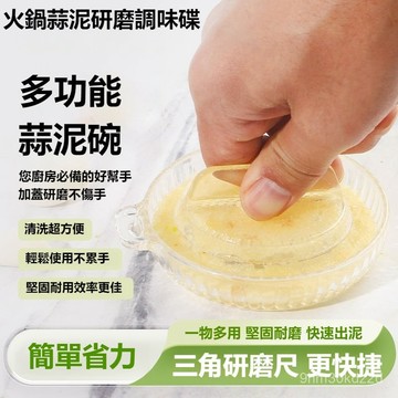 ⚡現貨速發⚡蒜泥研磨調味碗 火鍋調味碟 薑蒜研磨器 蘸料碟 蒜泥研磨碗 火鍋蘸料碟 餃子蘸料碟 蒜泥研磨器 蒜泥碗 調味