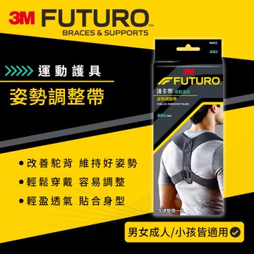3M 護多樂FUTURO 姿勢調整帶