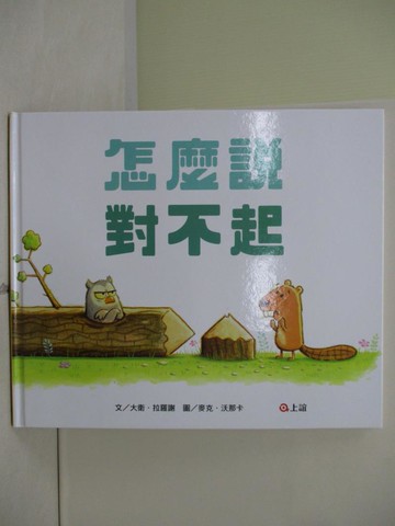 【書寶二手書T5／少年童書_TT9】怎麼說對不起_大衛‧拉羅謝,  上誼編輯部