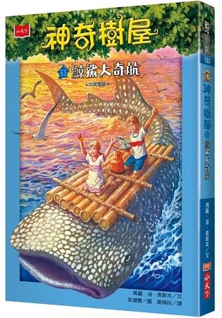 神奇樹屋53：鯨鯊大奇航