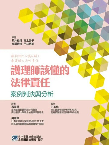 護理師該懂的法律責任:案例判決與分析 1/e *呂美慧  合記