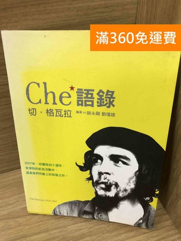 【雷根360免運】【送贈品】Che語錄  #七成新【K-1537】