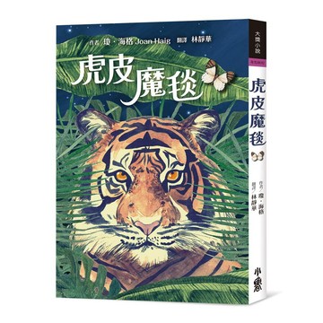 虎皮魔毯（二版）