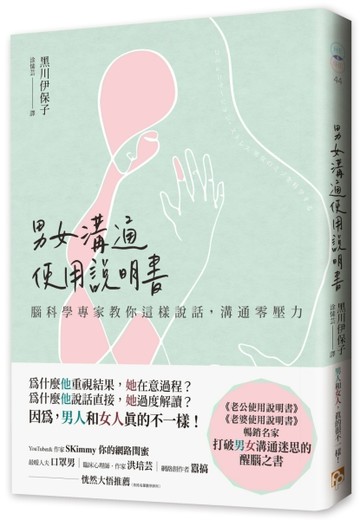男女溝通使用說明書：腦科學專家教你這樣說話，溝通零壓力