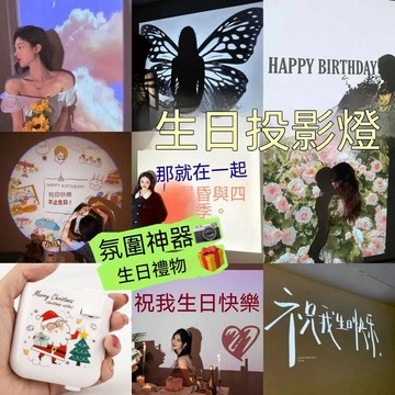 🔥臺灣夯貨-大米優品🏆生日投影燈生日禮物投影儀投射氛圍燈氣氛派對裝飾佈置拍照道具