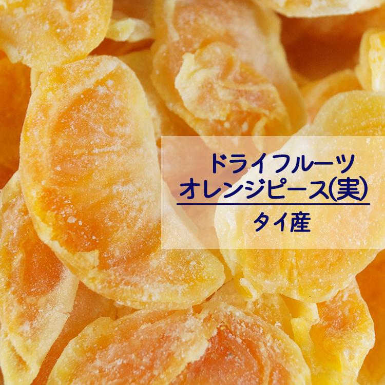 ドライオレンジピース（業務用）２ｋｇ（１ｋｇ×２袋）　オレンジピース　オレンジ　オレンジの実　みかんの実　実　ドライフルーツ　業務用　お徳用