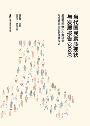 【電子書】当代国民素质现状与发展报告（2020）——系统观视野中个案研究与定量分析的多维度探讨