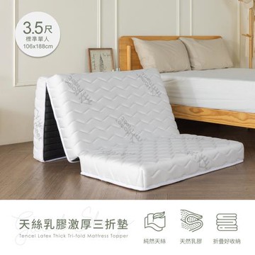 【H&D東稻家居】天絲乳膠加厚三折墊-3.5尺/折疊床/薄墊/三折墊