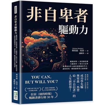 非自卑者驅動力：魔鏡原理×流浪貓意識×大腦效率×吸引力定律，跟著成功學大師培養積極思考力，讓你的每一瞬間都帶著正面情緒！