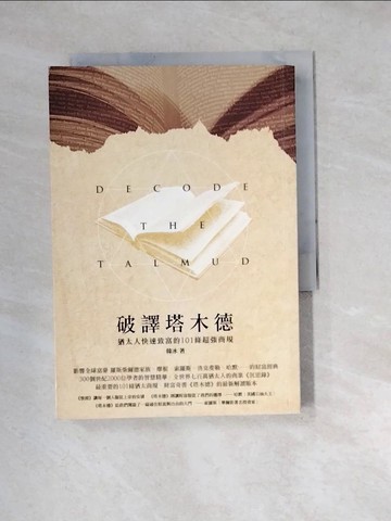 【書寶二手書T8／財經企管_W29】破譯塔木德-猶太人快速致富的101條超強商規_韓冰