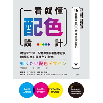 【遠流】一看就懂配色設計【獨家豪華收錄32頁16色基本色╳7色印刷特殊色演色表】：從色彩知識、配色規則到輸出創意，隨看即用的最強色彩指南/ ARENSKI