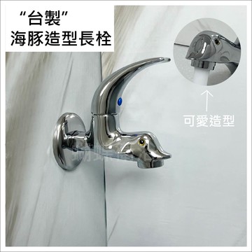 【海豚造型 台製長栓】單冷/4分