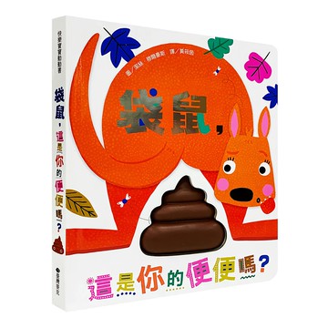 臺灣麥克 袋鼠 這是你的便便嗎? 兒童繪本