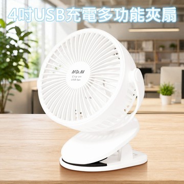 【日系報馬仔】Dr.AV 4吋 USB充電 多功能 夾扇 FAN-253 珍珠白 1入 聖岡科技 風扇 DS030853