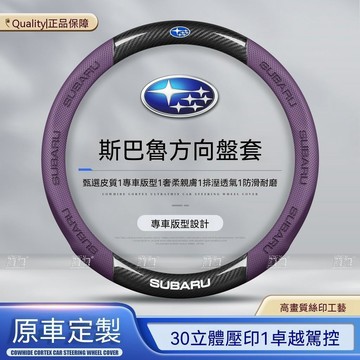 ‘【新款促銷】Subaru速霸陸 方向盤套 力獅 森林人 傲虎 XV 透气吸汗 四季通用 99%車型通用