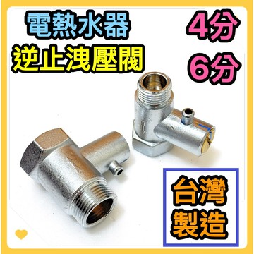 🌟叡洋五金行🌟逆止洩壓閥 熱水器逆止閥✅逆流凡而 熱水器零件 可調式安全閥 開關🌈適用各大廠牌電熱水器🔥台灣製造🇹🇼