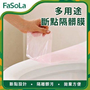 FaSoLa 多用途斷點隔髒膜