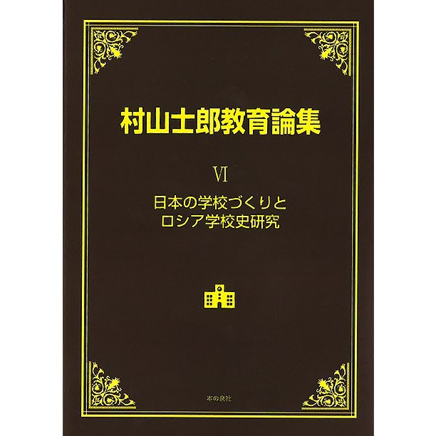 村山士郎教育論集