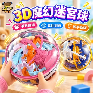 台灣出貨🐯迷宮球 智力平衡球 益智軌道球 幼兒園禮物 滾珠迷宮 迷宮球 智力球 軌道球 3D立體迷宮球 蒙特梭利教具