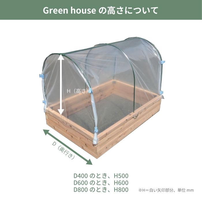 レイズドベッド用オプション diy 開閉可能 ビニールハウス 花壇 プランターボックス 温室 A-Cedar Raised bed Green houseのみ 木製 秋田杉 無塗装