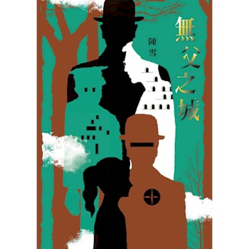 無父之城_Readmoo 讀墨電子書