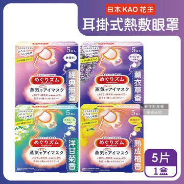 日本KAO花王-約40°C休息時光蒸氣溫感耳掛式熱敷眼罩(2款可選)5片/盒
