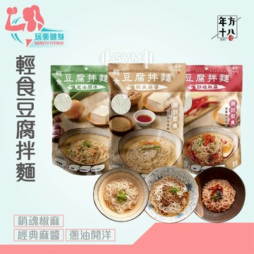 ｜玩美健身｜年方十八豆腐拌麵 輕食豆腐麵 豆腐拌麵 豆腐麵 低GI 低熱量 即食麵 涼麵 年方十八 拌麵 開封即食 豆腐